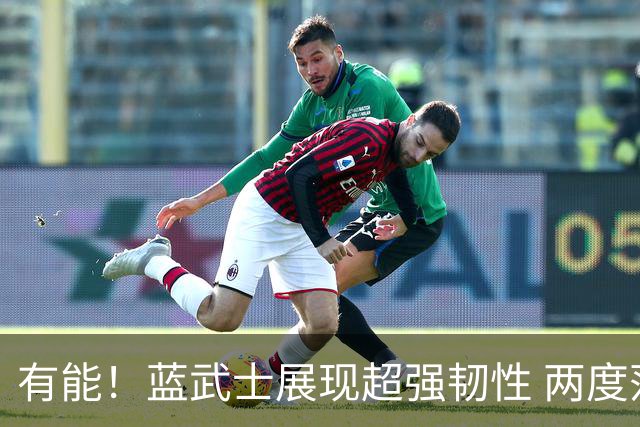 有能！蓝武士展现超强韧性 两度落后两度扳平橙衣军团